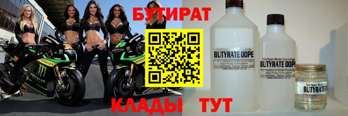 БУТИРАТ бутик  Вход с VPN  БУТИРАТ  Белореченск 